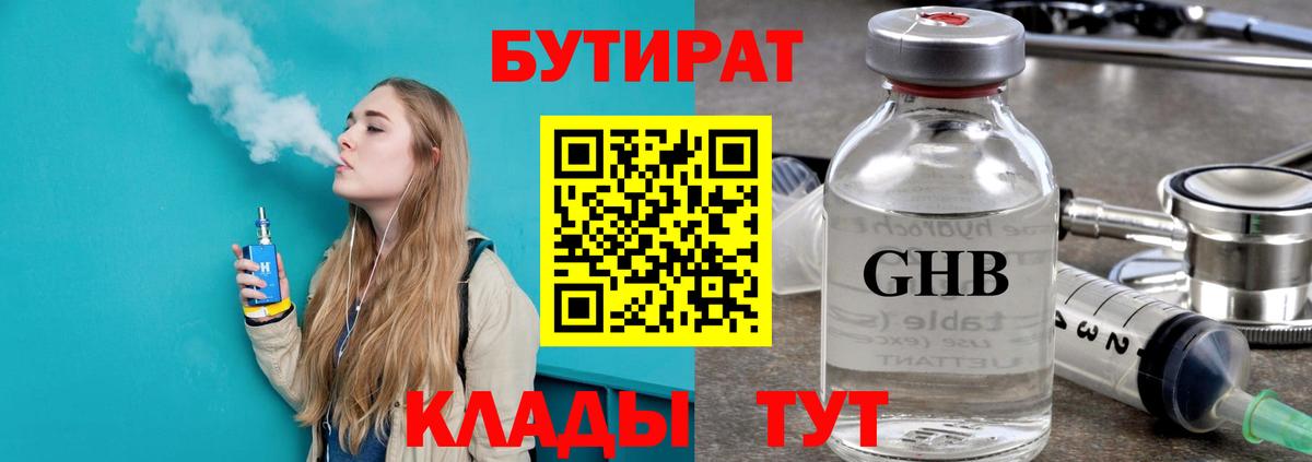 БУТИРАТ BDO 33%  Вход с VPN  Звенигород 