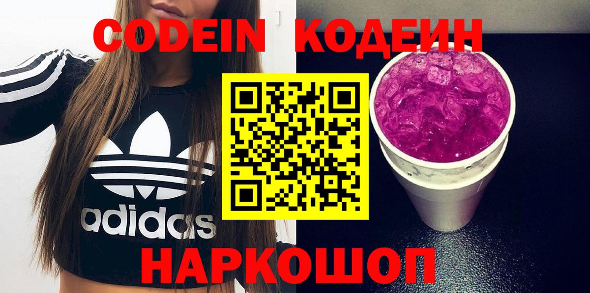 Кодеин напиток Lean (лин)  Вход с VPN  Codein Purple Drank  Звенигород 