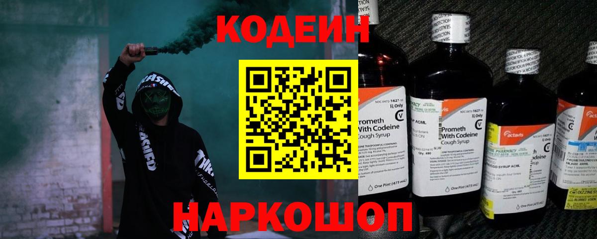 Кодеин напиток Lean (лин)  Звенигород 